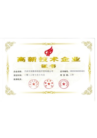 高新技術企業證書